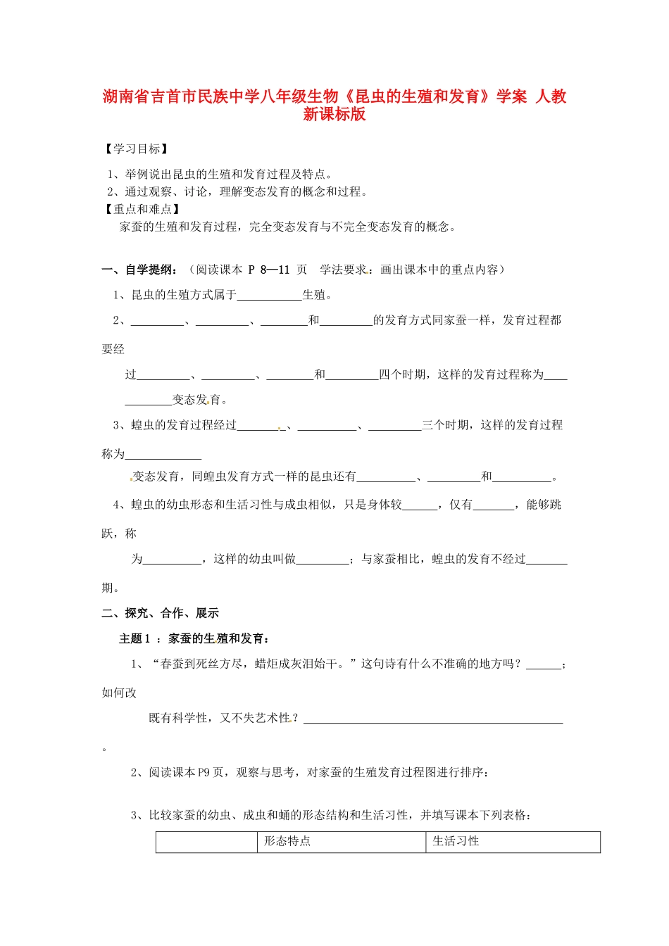 湖南省吉首市民族中学八年级生物《昆虫的生殖和发育》学案 人教新课标版_第1页
