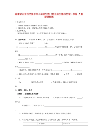 湖南省吉首市民族中学八年级生物《昆虫的生殖和发育》学案 人教新课标版