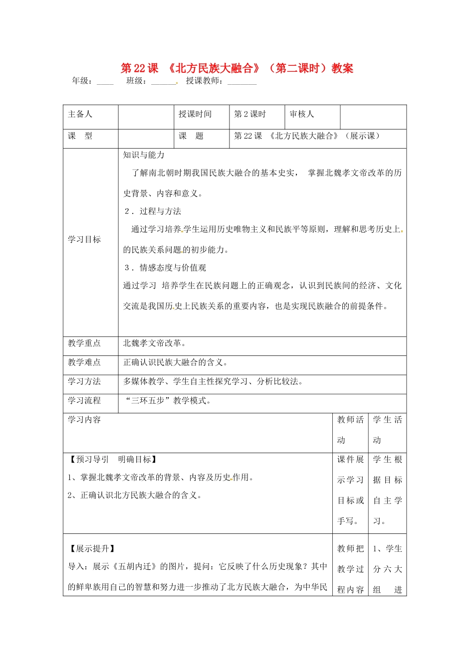 湖南省怀化市通道侗族自治县第一中学七年级历史上册 第22课《北方民族大融合》（第二课时）教案 岳麓版_第1页