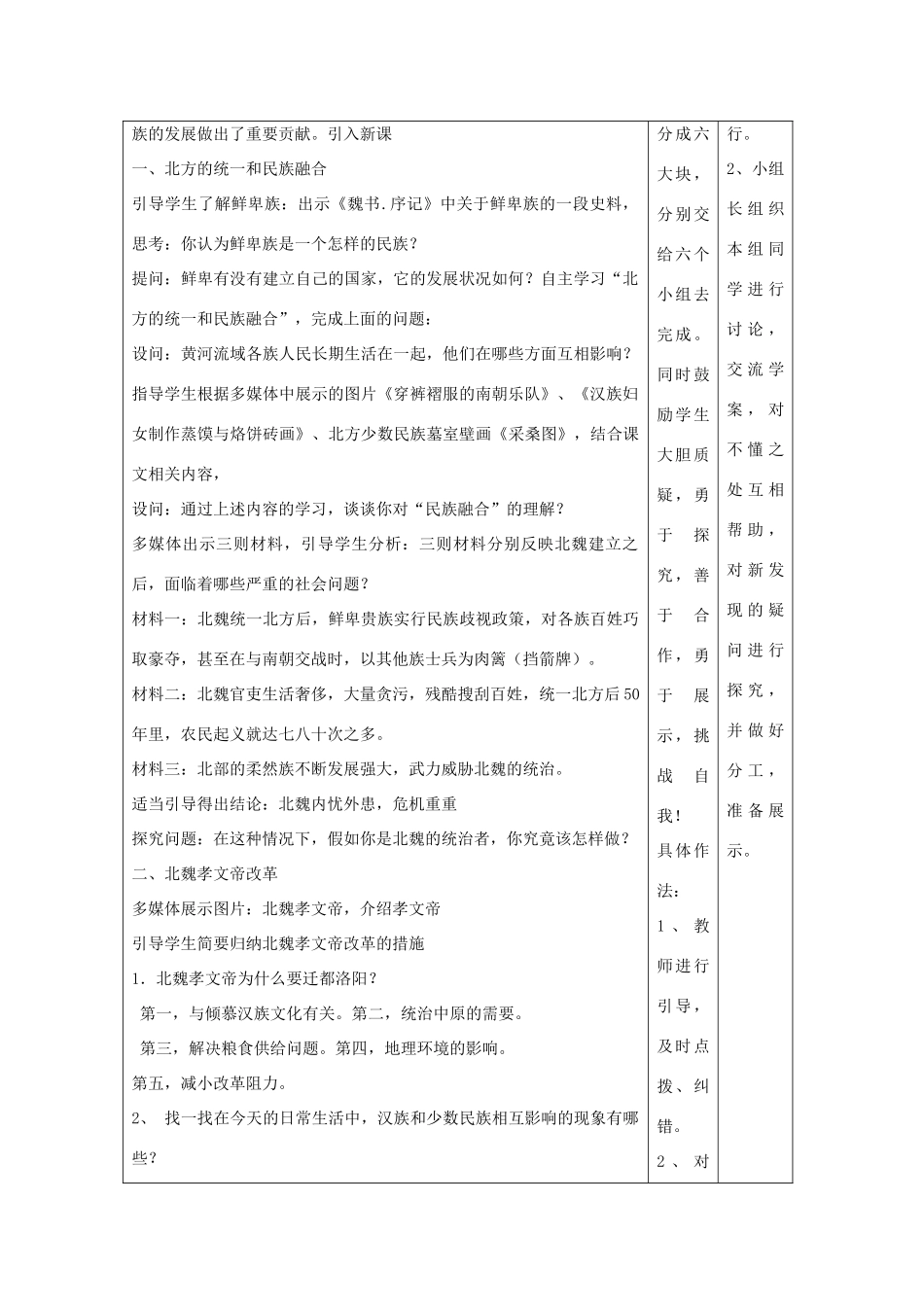 湖南省怀化市通道侗族自治县第一中学七年级历史上册 第22课《北方民族大融合》（第二课时）教案 岳麓版_第2页