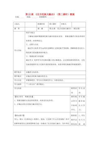 湖南省怀化市通道侗族自治县第一中学七年级历史上册 第22课《北方民族大融合》（第二课时）教案 岳麓版