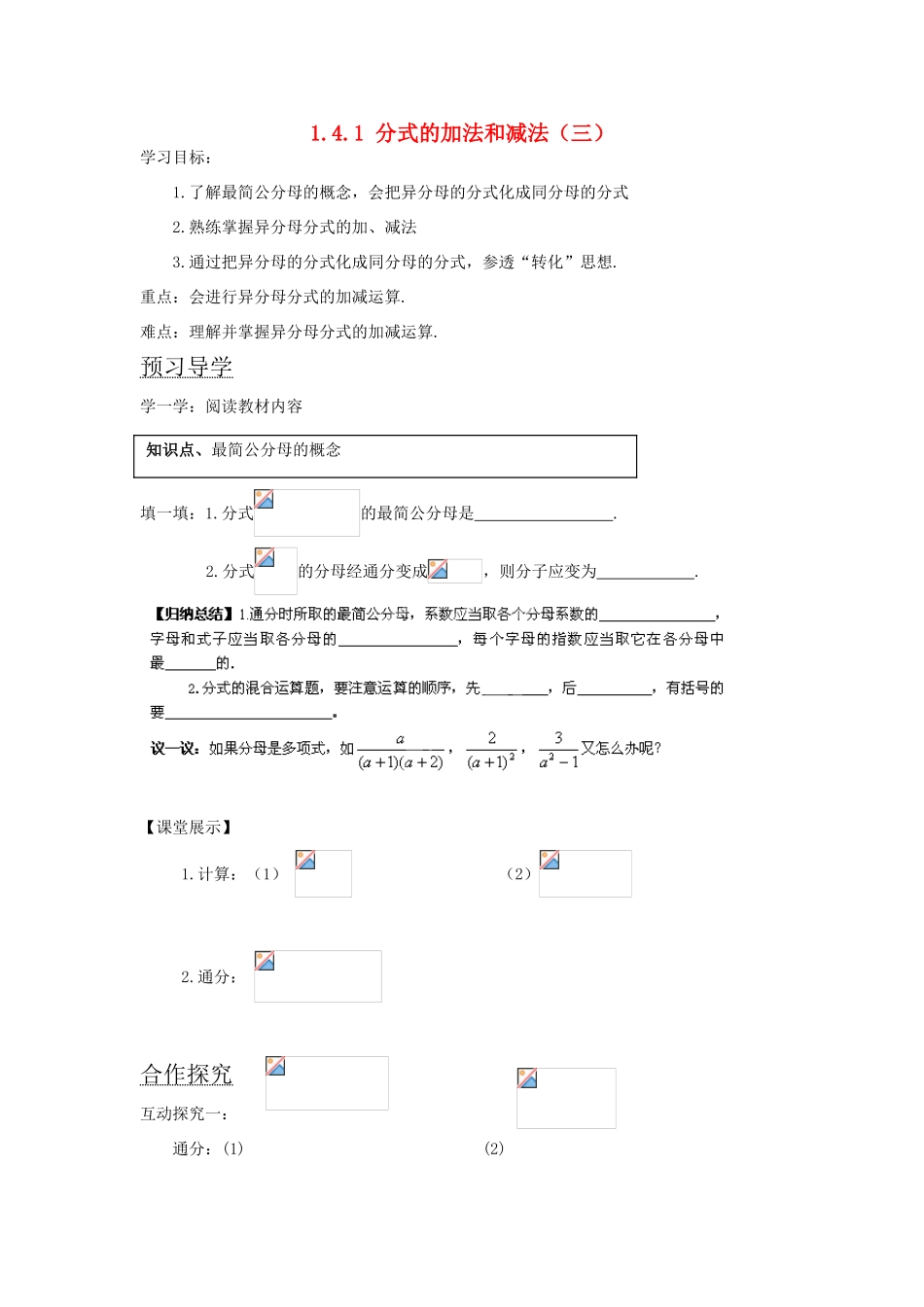 湖南省蓝山县第一中学八年级数学上册 1.4.1 分式的加法和减法（三）学案（无答案）（新版）湘教版_第1页