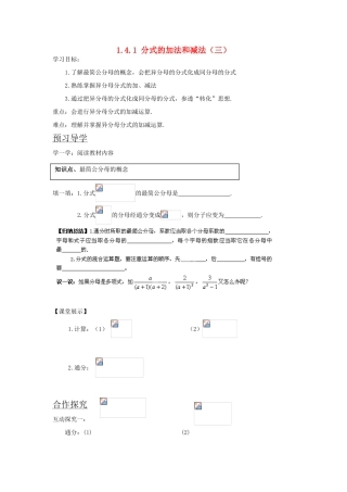湖南省蓝山县第一中学八年级数学上册 1.4.1 分式的加法和减法（三）学案（无答案）（新版）湘教版
