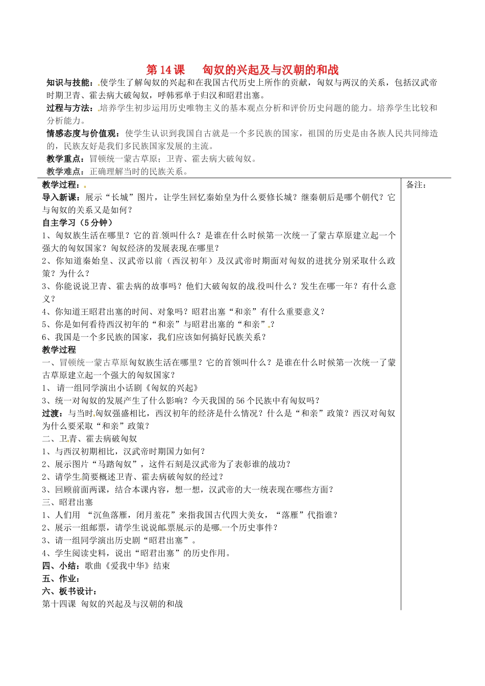 福建省福清西山学校七年级历史上册 第十四课 匈奴的兴起及与汉朝的和战集备教案_第1页
