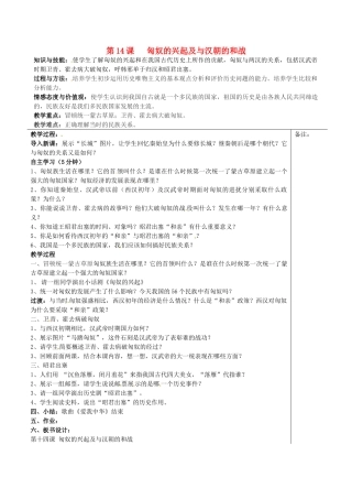 福建省福清西山学校七年级历史上册 第十四课 匈奴的兴起及与汉朝的和战集备教案