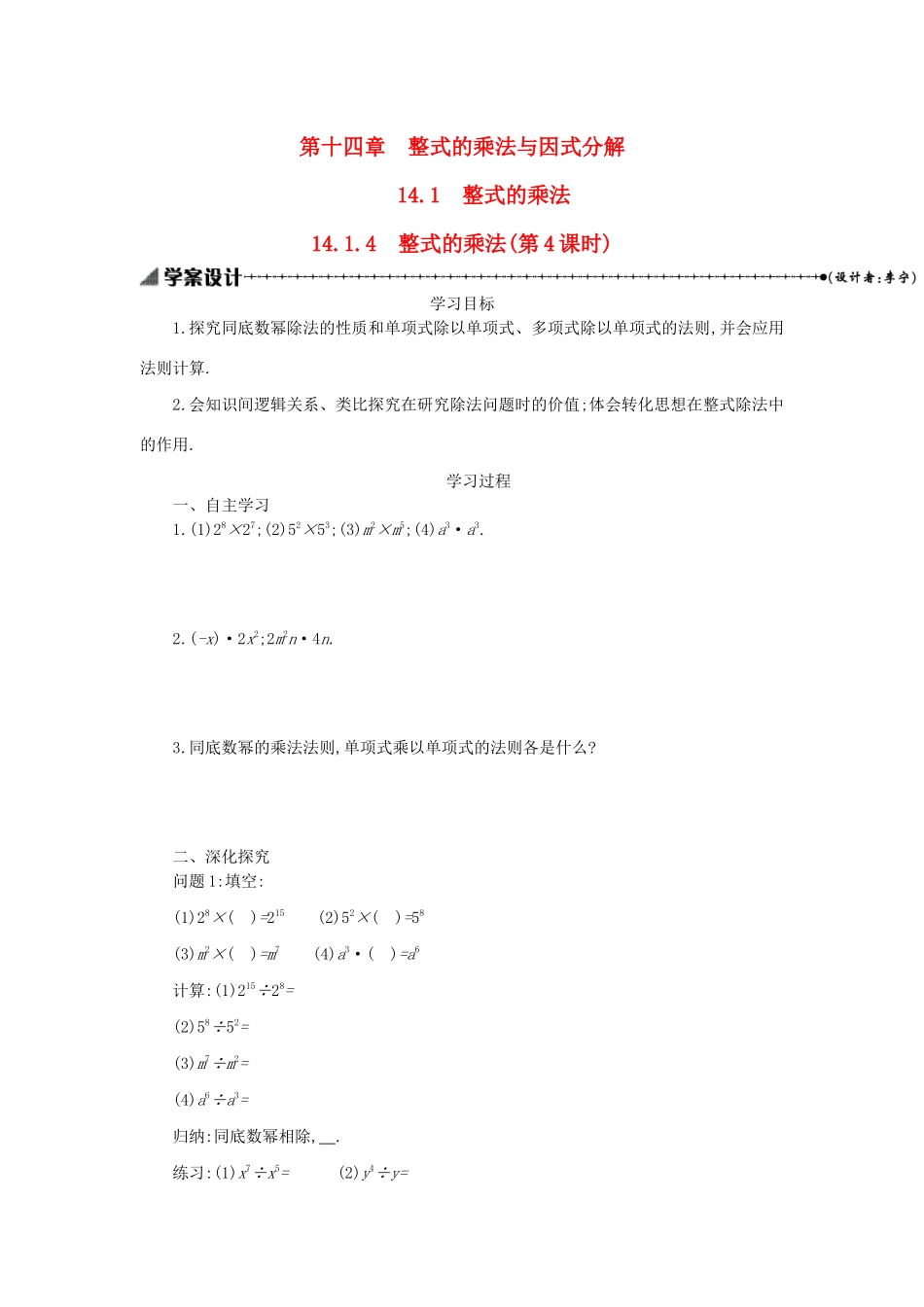 八年级数学上册 第十四章 整式的乘法与因式分解 14.1 整式的乘法 14.1.4 整式的乘法（第4课时）学案 （新版）新人教版-（新版）新人教版初中八年级上册数学学案_第1页