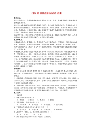 吉林省长春五中七年级历史上册《第6课 春秋战国的纷争》教案 新人教版