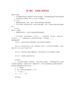 湖南省益阳市六中七年级地理《从地图上获取信息》教案 湘教版