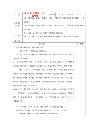 八年级历史上册 第16课 祖国统一大业的推进教案 粤教版