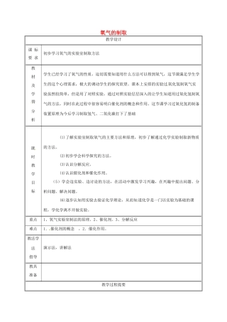 湖南省益阳市资阳区迎丰桥镇九年级化学上册 第3章 维持生命之气—氧气 3.2 制取氧气 氧气的实验室制法（第1课时）教案 （新版）粤教版-（新版）粤教版初中九年级上册化学教案