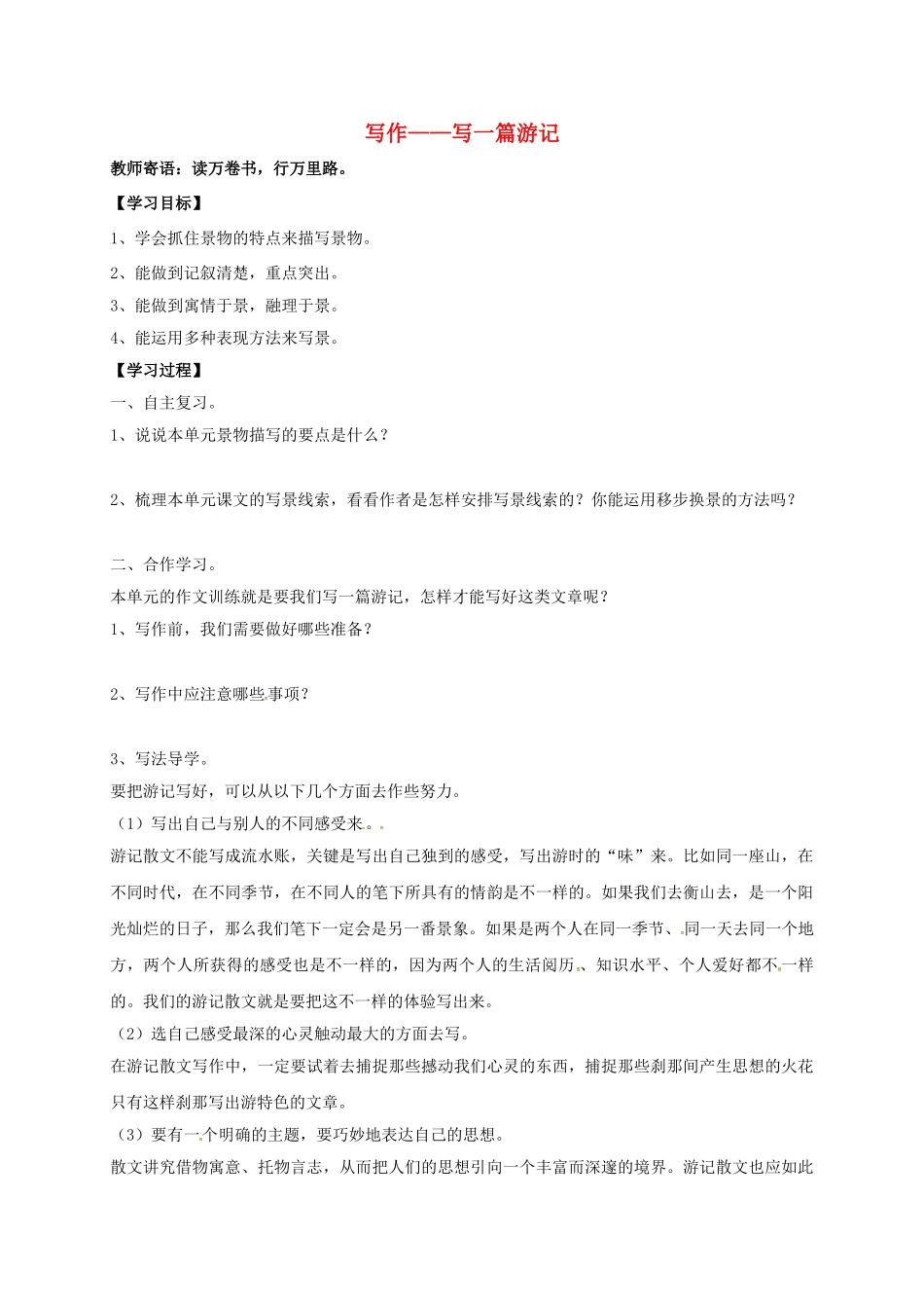 湖南省耒阳市九年级语文上册 第一单元 写作 写一篇游记学案 （新版）语文版-（新版）语文版初中九年级上册语文学案_第1页