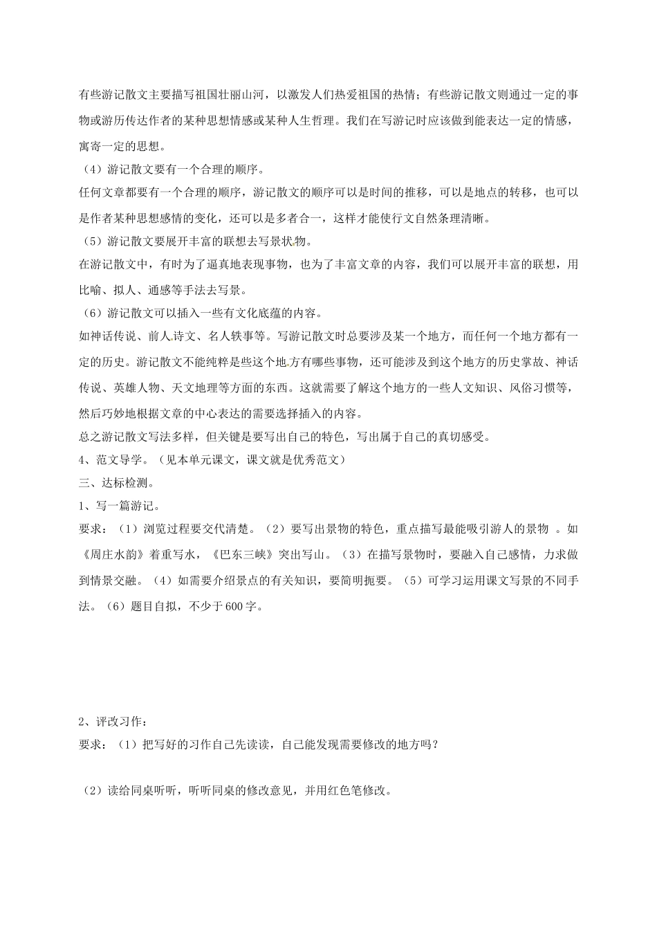 湖南省耒阳市九年级语文上册 第一单元 写作 写一篇游记学案 （新版）语文版-（新版）语文版初中九年级上册语文学案_第2页