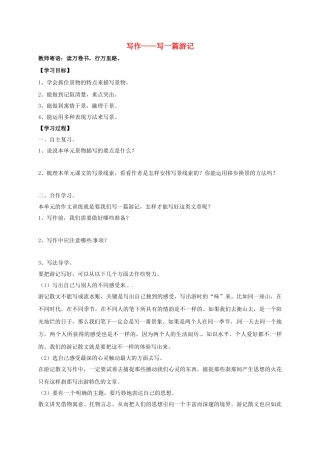 湖南省耒阳市九年级语文上册 第一单元 写作 写一篇游记学案 （新版）语文版-（新版）语文版初中九年级上册语文学案