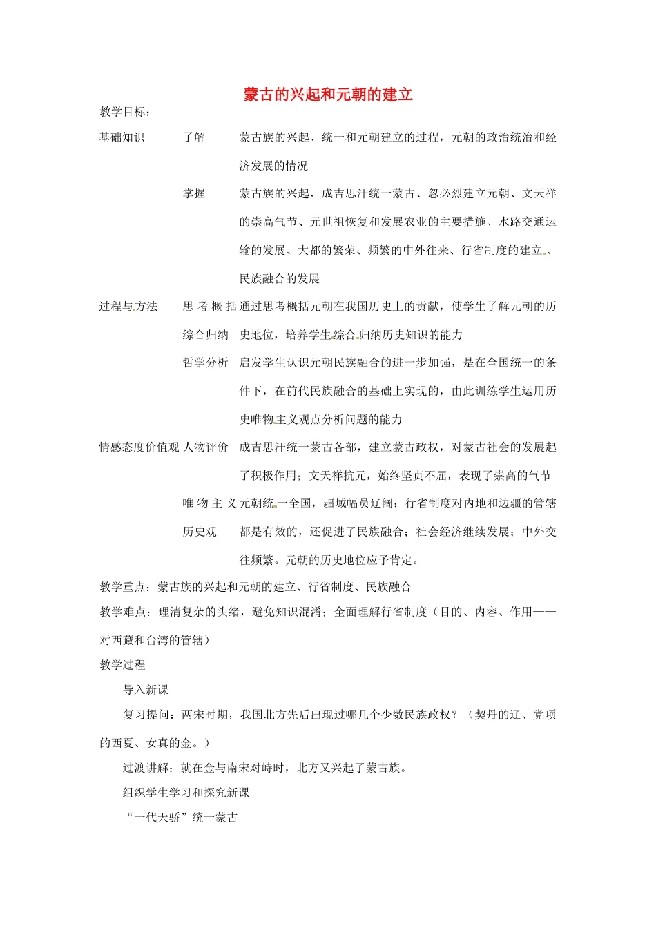 湖南省长沙县路口镇麻林中学七年级历史下册《12 蒙古的兴起和元朝的建立》教案 新人教版_第1页