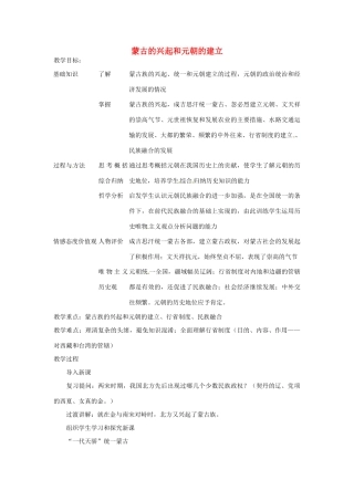 湖南省长沙县路口镇麻林中学七年级历史下册《12 蒙古的兴起和元朝的建立》教案 新人教版