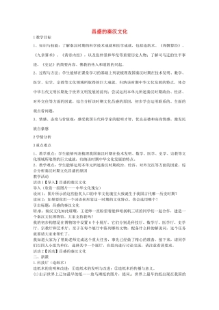 八年级历史与社会上册 3.5 昌盛的秦汉文化教学设计 人教版-旧人教版初中八年级上册历史与社会教案