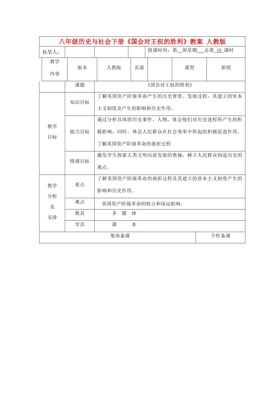 广东省深圳市八年级历史与社会下册《国会对王权的胜利》教案 人教版_第1页