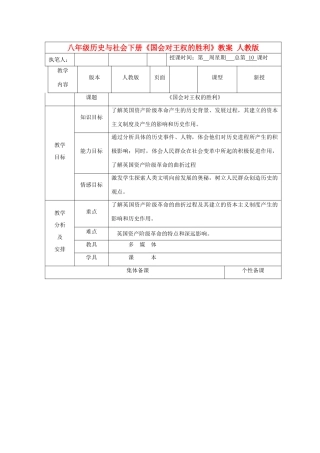 广东省深圳市八年级历史与社会下册《国会对王权的胜利》教案 人教版