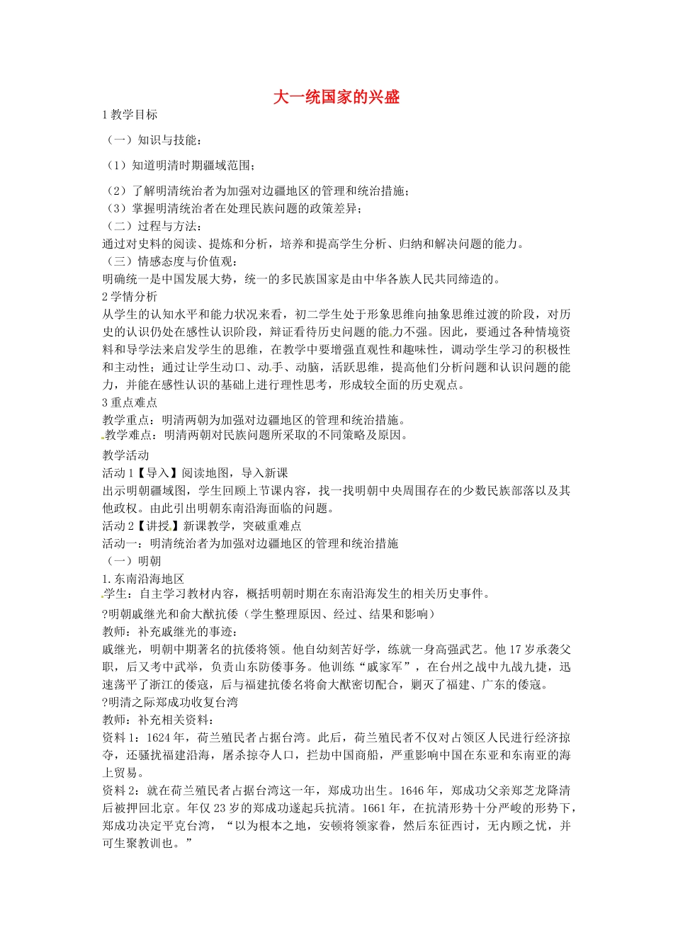 八年级历史与社会下册 5.1 大一统国家的兴盛教学设计 人教版-旧人教版初中八年级下册历史与社会教案_第1页