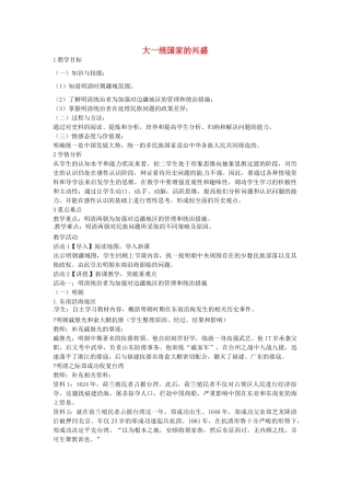八年级历史与社会下册 5.1 大一统国家的兴盛教学设计 人教版-旧人教版初中八年级下册历史与社会教案