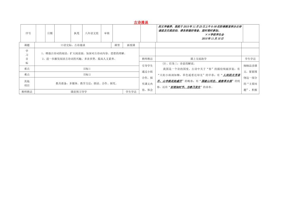 八年级语文上册 第六单元 口语交际 古诗漫谈导学案 （新版）语文版-（新版）语文版初中八年级上册语文学案_第1页