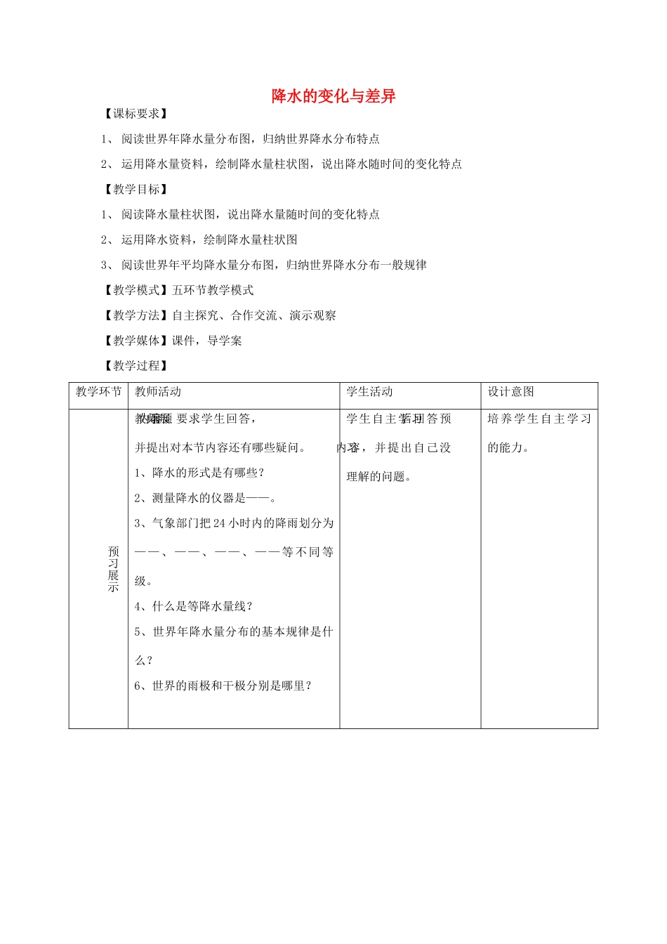 （水滴系列）七年级地理上册 第四章 第三节 降水的变化与差异教案 （新版）商务星球版-（新版）商务星球版初中七年级上册地理教案_第1页