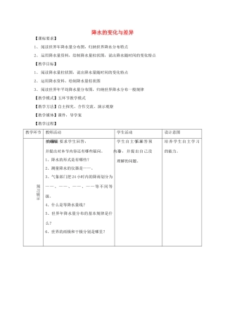 （水滴系列）七年级地理上册 第四章 第三节 降水的变化与差异教案 （新版）商务星球版-（新版）商务星球版初中七年级上册地理教案