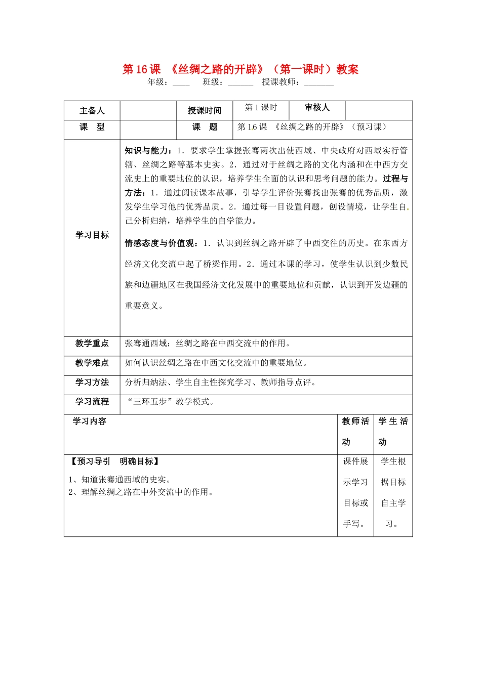 湖南省怀化市通道侗族自治县第一中学七年级历史上册 第16课《丝绸之路的开辟》（第一课时）教案 岳麓版_第1页