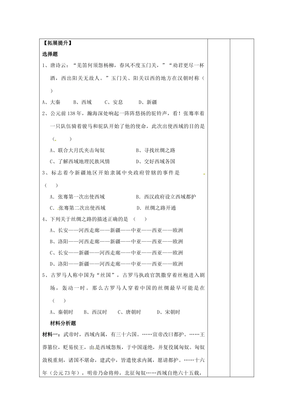 湖南省怀化市通道侗族自治县第一中学七年级历史上册 第16课《丝绸之路的开辟》（第一课时）教案 岳麓版_第3页