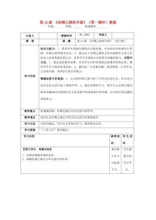 湖南省怀化市通道侗族自治县第一中学七年级历史上册 第16课《丝绸之路的开辟》（第一课时）教案 岳麓版