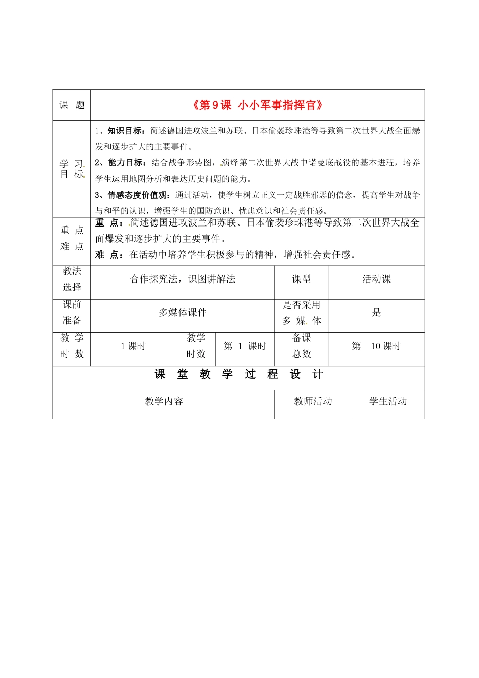 甘肃省酒泉市瓜州二中九年级历史下册《第9课 小小军事指挥官》教学案 北师大版_第1页