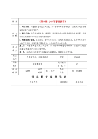甘肃省酒泉市瓜州二中九年级历史下册《第9课 小小军事指挥官》教学案 北师大版