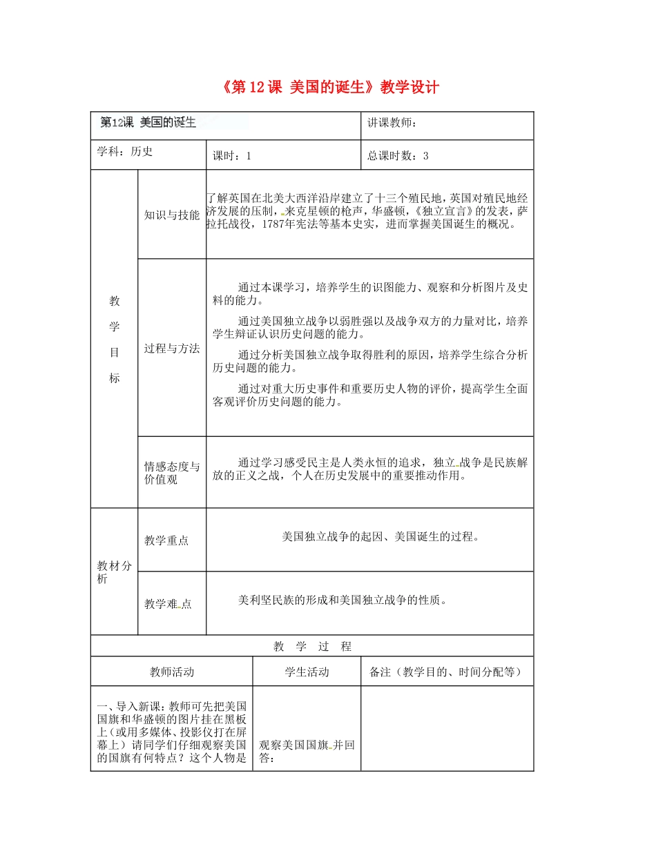 吉林省四平市第十七中学九年级历史下册《第12课 美国的诞生》教学设计 新人教版_第1页
