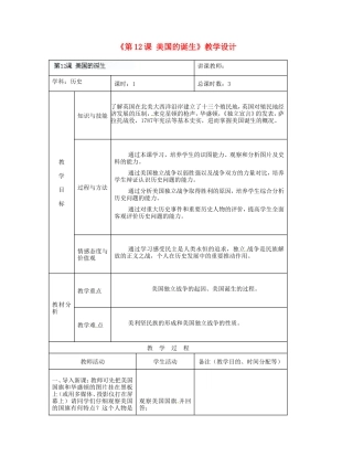 吉林省四平市第十七中学九年级历史下册《第12课 美国的诞生》教学设计 新人教版