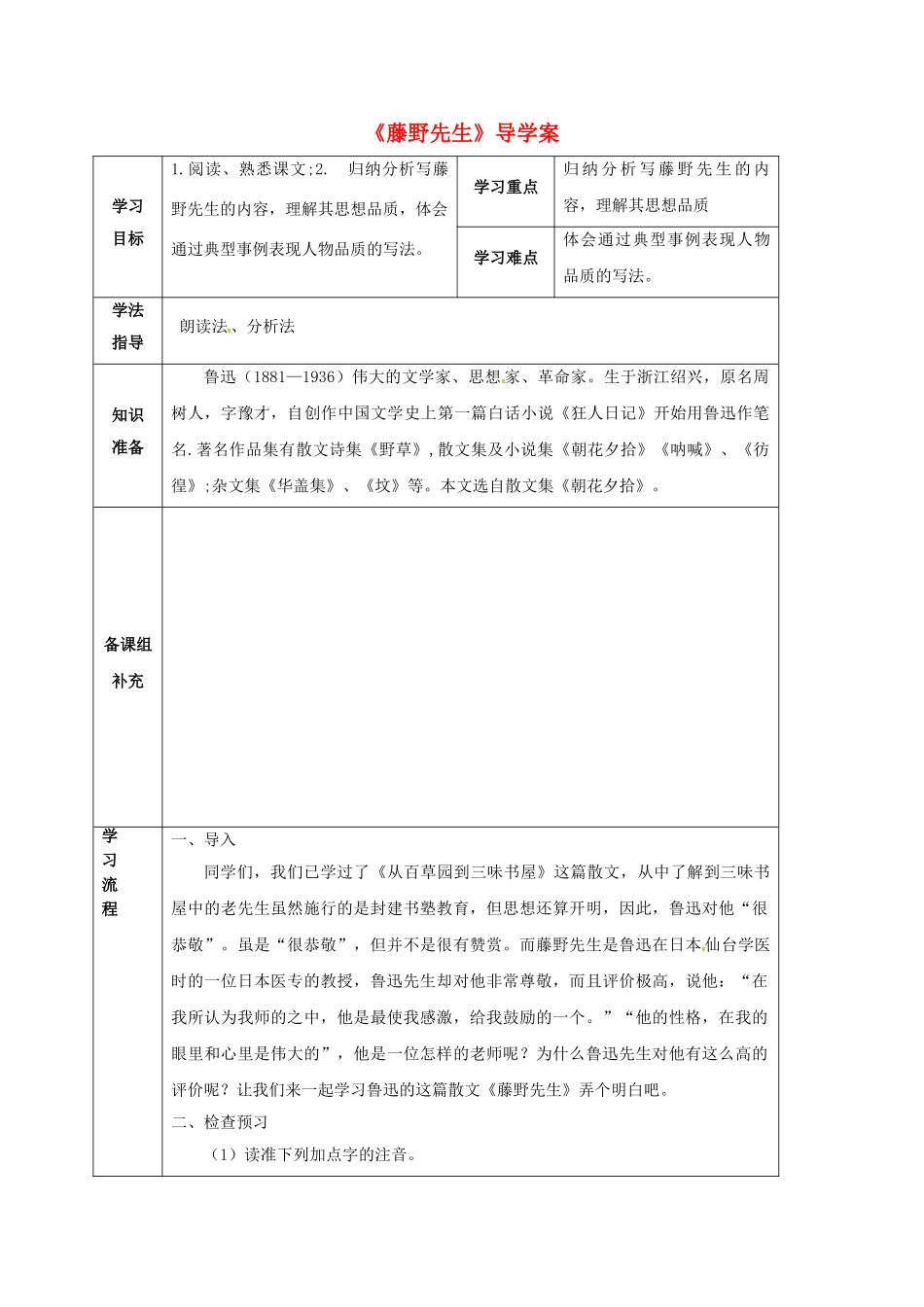 甘肃省定西市八年级语文下册 第一单元 1 藤野先生导学案1 （新版）新人教版-（新版）新人教版初中八年级下册语文学案_第1页