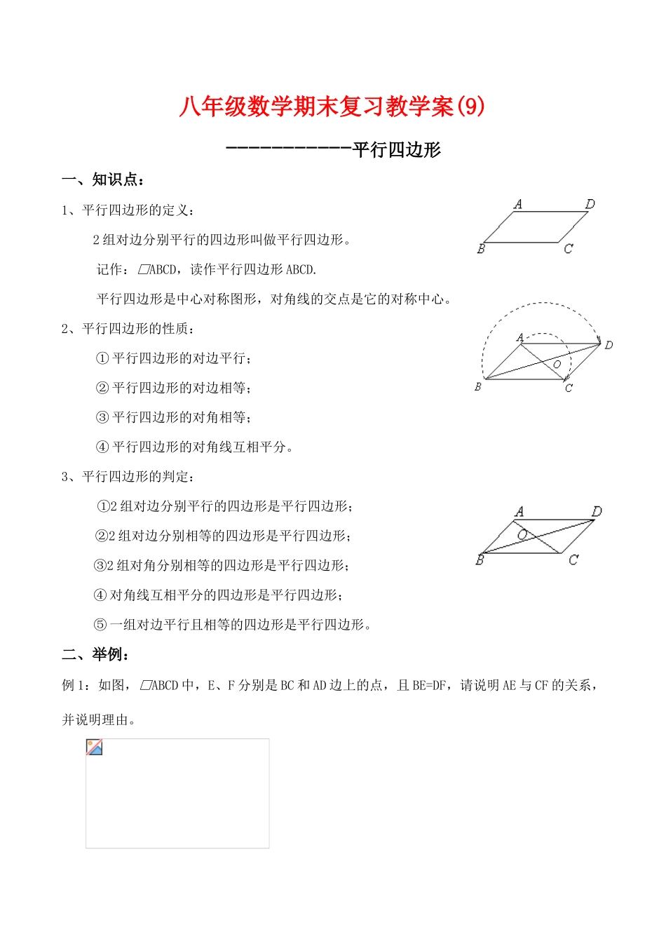 八年级数学期末复习教学案(9)平行四边形人教版_第1页