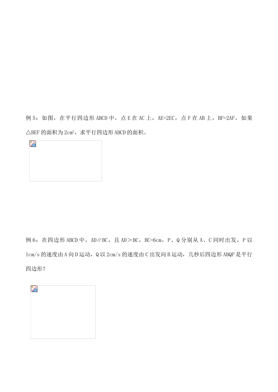 八年级数学期末复习教学案(9)平行四边形人教版_第3页