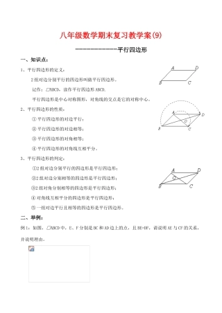 八年级数学期末复习教学案(9)平行四边形人教版