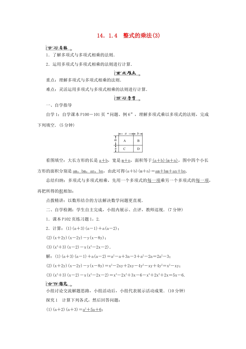 八年级数学上册 第十四章 整式的乘法与因式分解 14.1 整式的乘法14.1.4 整式的乘法（3）导学案（新版）新人教版-（新版）新人教版初中八年级上册数学学案_第1页