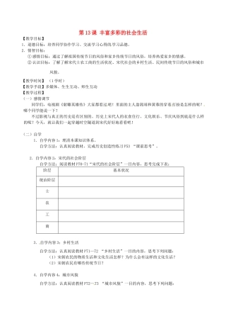 江苏省丹阳市云阳学校七年级历史下册 第13课 丰富多彩的社会生活教案 北师大版