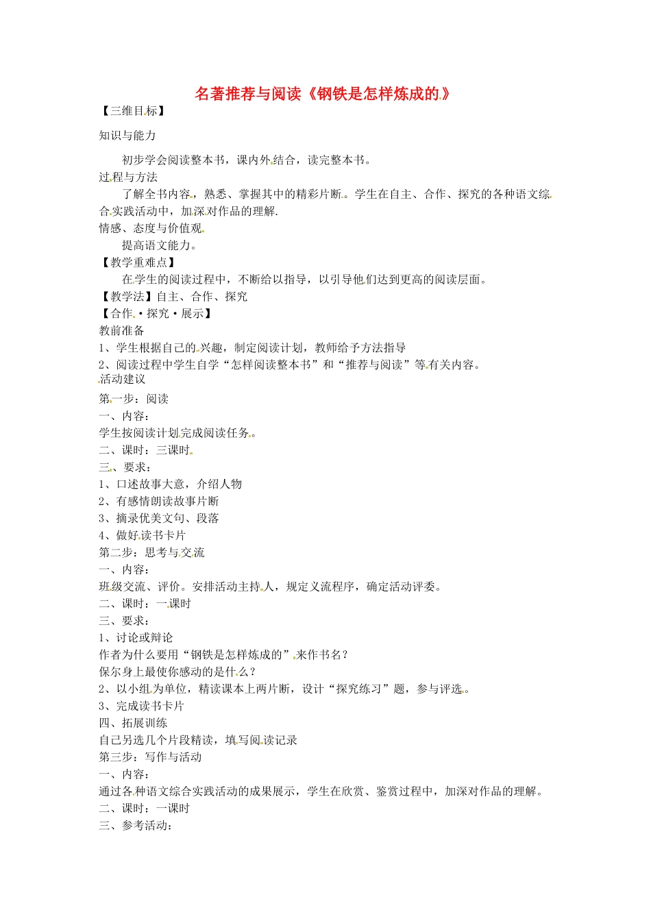 八年级语文上册 名著推荐与阅读《钢铁是怎样炼成的》教学案 苏教版-苏教版初中八年级上册语文教学案_第1页
