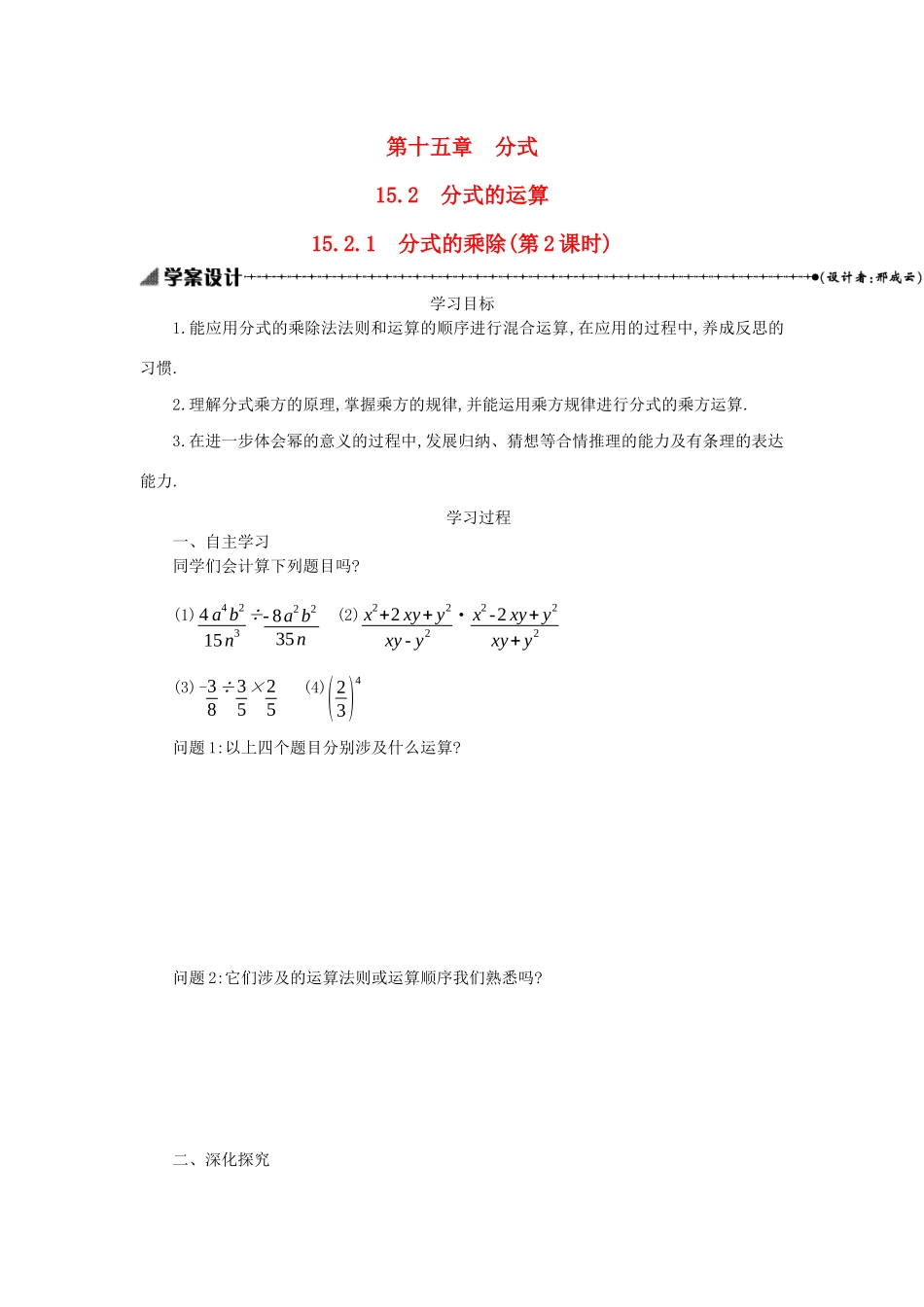 八年级数学上册 第十五章 分式 15.2 分式的运算 15.2.1 分式的乘除（第2课时）学案 （新版）新人教版-（新版）新人教版初中八年级上册数学学案_第1页