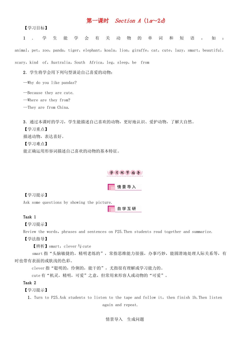 春七年级英语下册 Unit 5 Why do you like pandas（第1课时）Section A（1a-2d）学案 （新版）人教新目标版-（新版）人教新目标版初中七年级下册英语学案_第1页