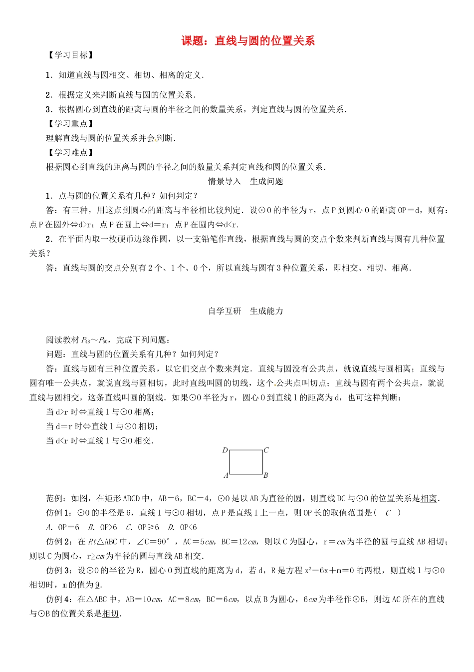 春九年级数学下册 27 圆 课题 直线与圆的位置关系学案 （新版）华东师大版-（新版）华东师大版初中九年级下册数学学案_第1页