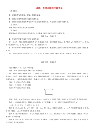 春九年级数学下册 27 圆 课题 直线与圆的位置关系学案 （新版）华东师大版-（新版）华东师大版初中九年级下册数学学案