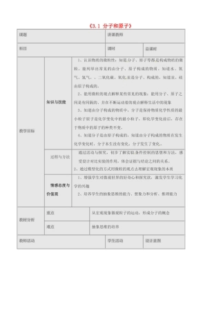 吉林省四平市第十七中学九年级化学上册《3.1 分子和原子》教案 （新版）新人教版