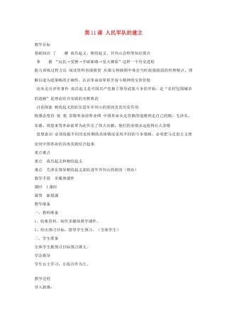八年级历史上册 第11课 人民军队的建立教案 川教版
