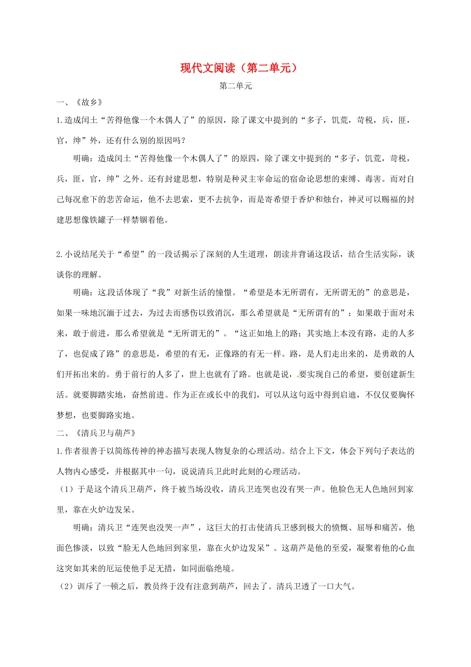 广东省河源市八年级语文上册 期末复习 现代文阅读（第二单元）导学稿 语文版-语文版初中八年级上册语文学案_第1页