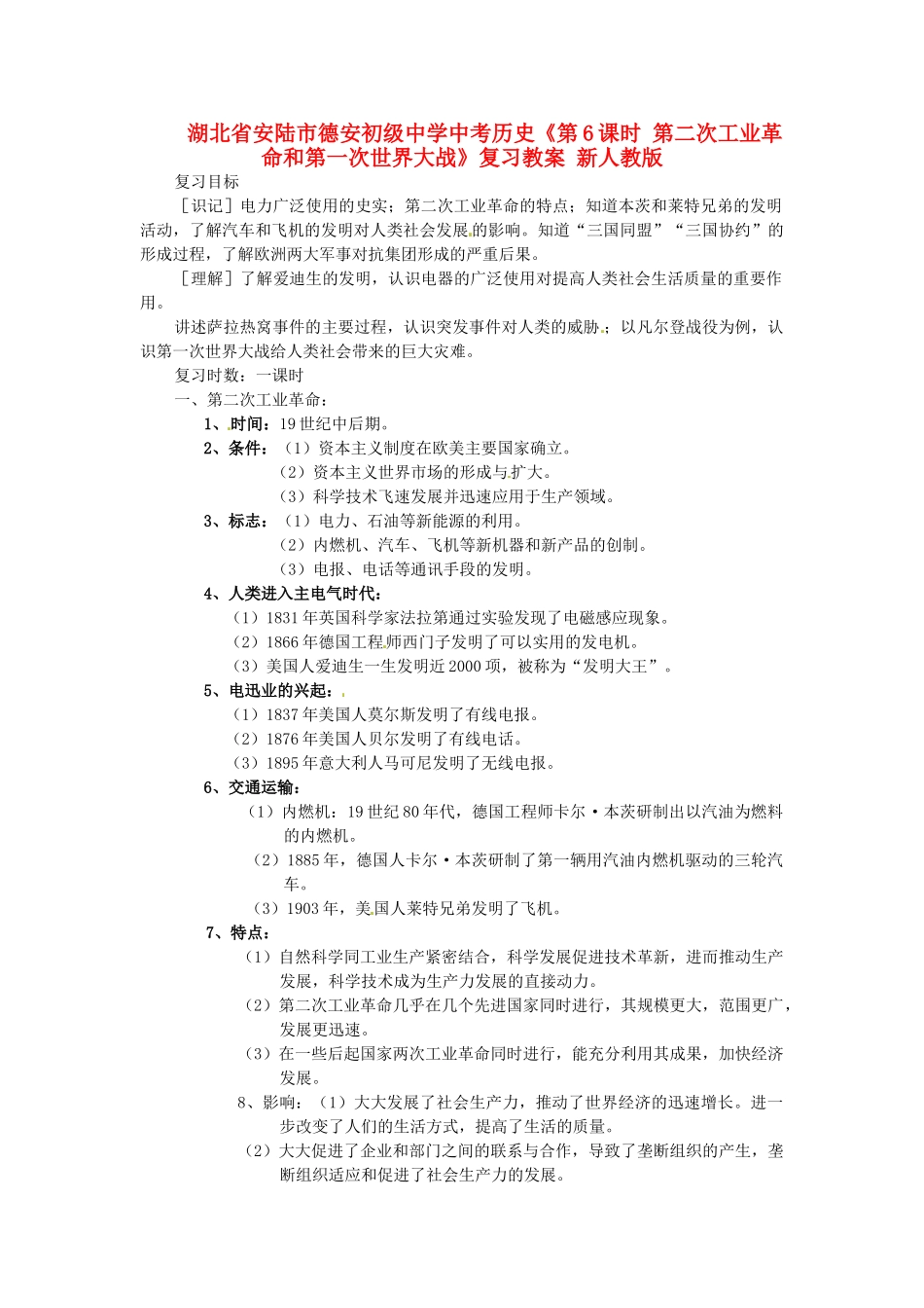 湖北省安陆市德安初级中学中考历史《第6课时 第二次工业革命和第一次世界大战》复习教案 新人教版_第1页