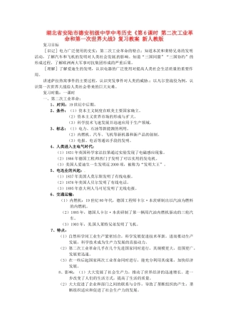 湖北省安陆市德安初级中学中考历史《第6课时 第二次工业革命和第一次世界大战》复习教案 新人教版